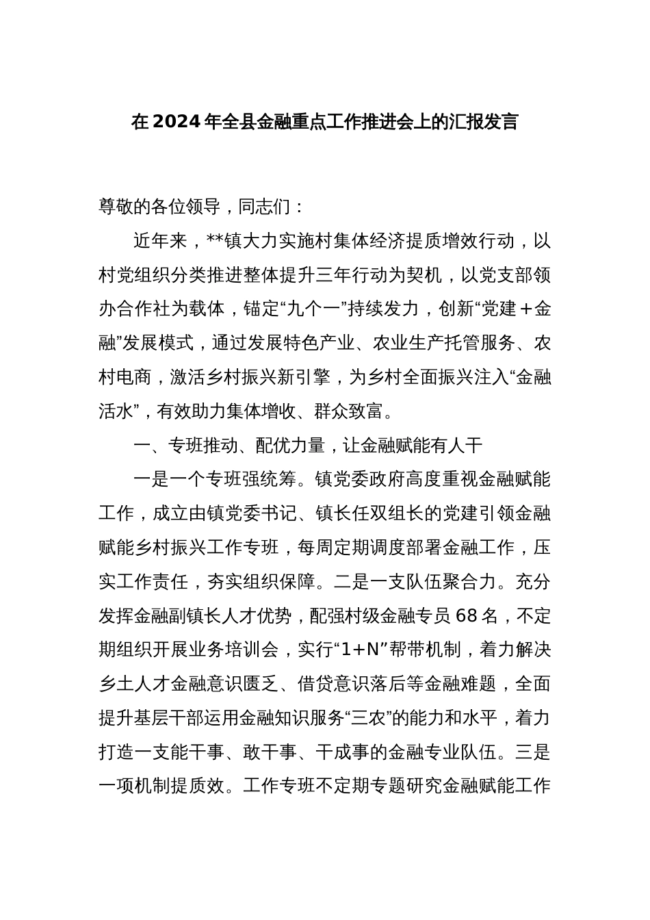在2024年全县金融重点工作推进会上的汇报发言_第1页