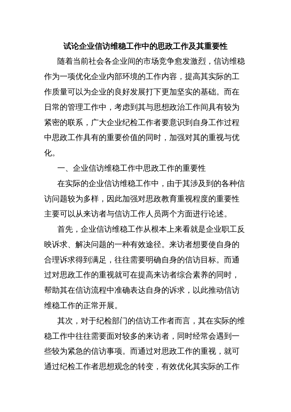 试论企业信访维稳工作中的思政工作及其重要性_第1页