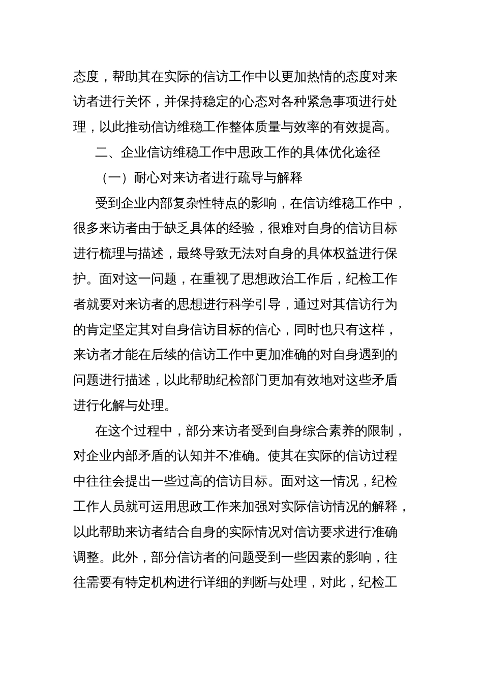 试论企业信访维稳工作中的思政工作及其重要性_第2页