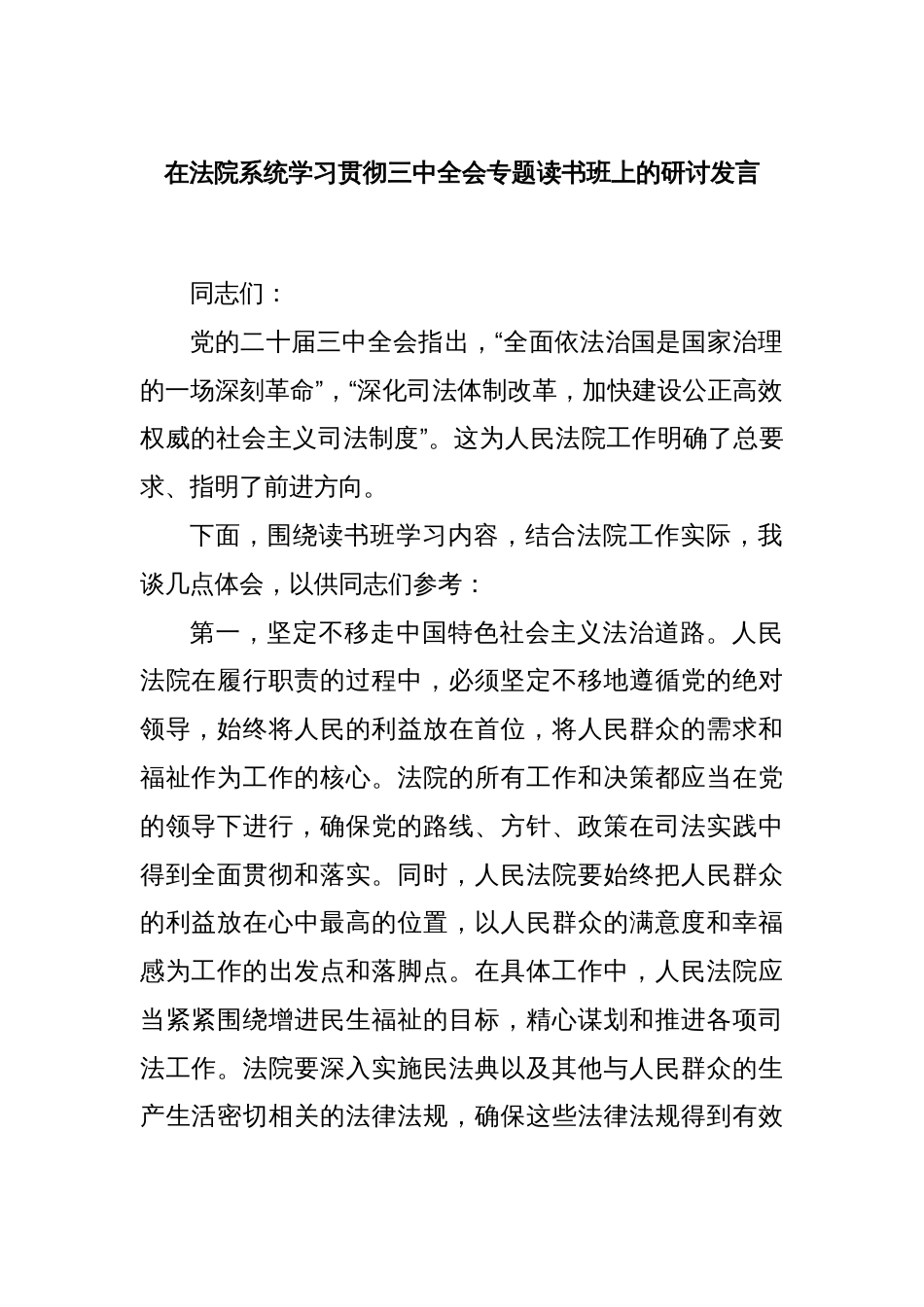 在法院系统学习贯彻三中全会专题读书班上的研讨发言_第1页