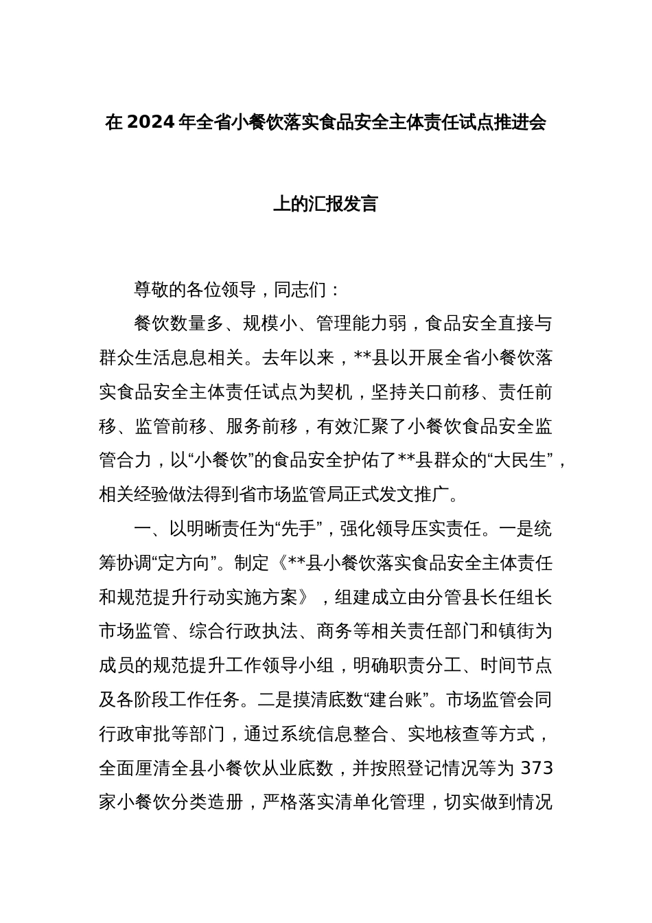 在2024年全省小餐饮落实食品安全主体责任试点推进会上的汇报发言_第1页