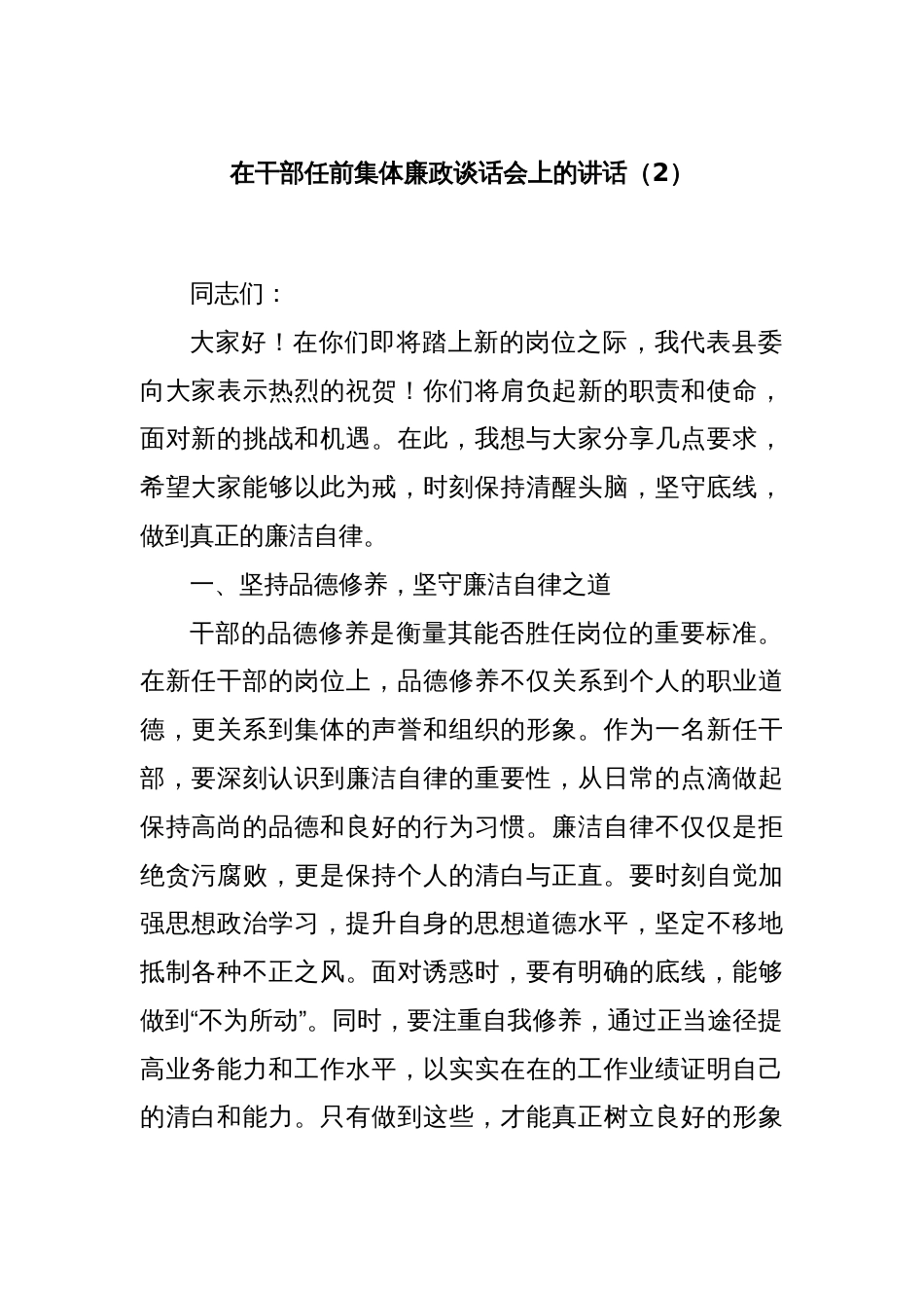 在干部任前集体廉政谈话会上的讲话（2）_第1页