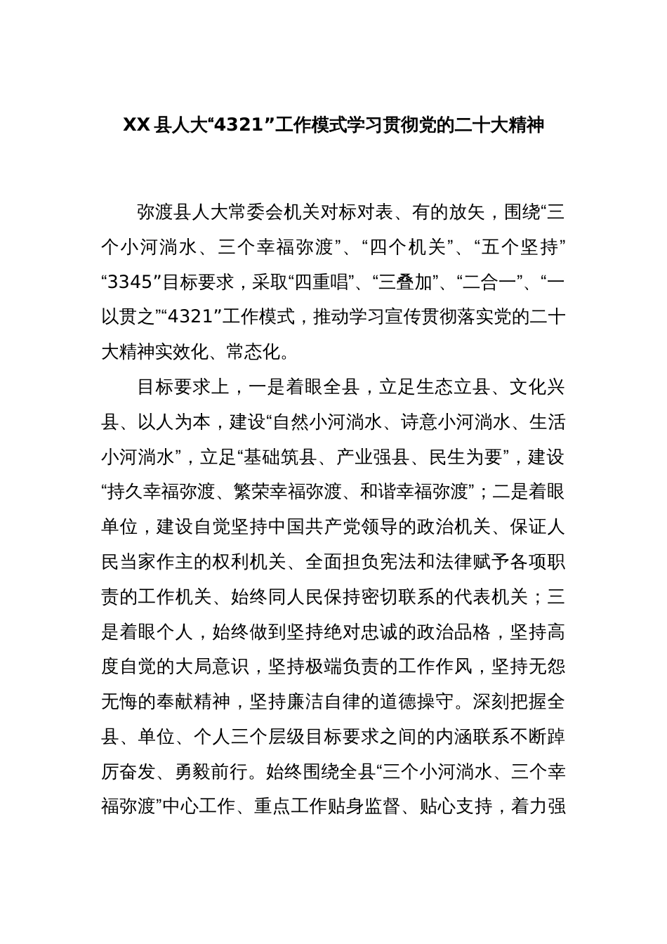 XX县人大“4321”工作模式学习贯彻党的二十大精神_第1页