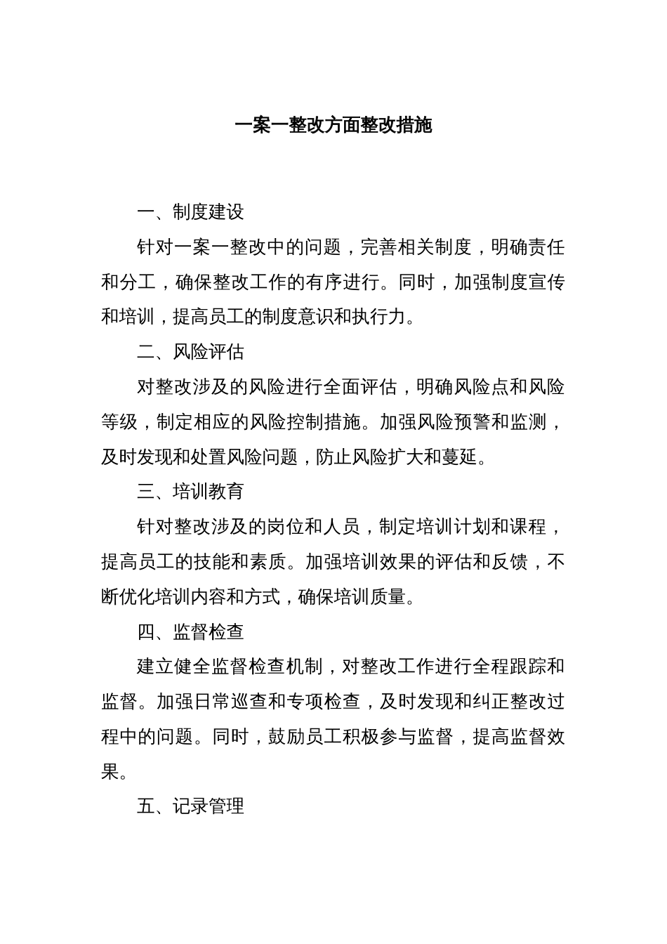 一案一整改方面整改措施_第1页