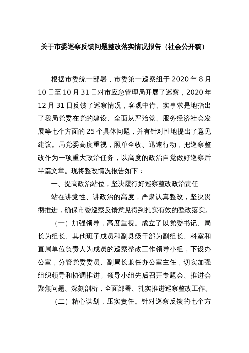 关于市委巡察反馈问题整改落实情况报告（社会公开稿）_第1页