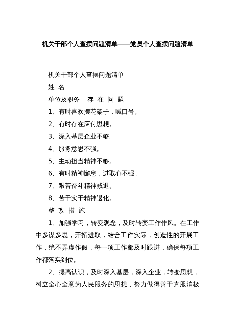 机关干部个人查摆问题清单——党员个人查摆问题清单_第1页