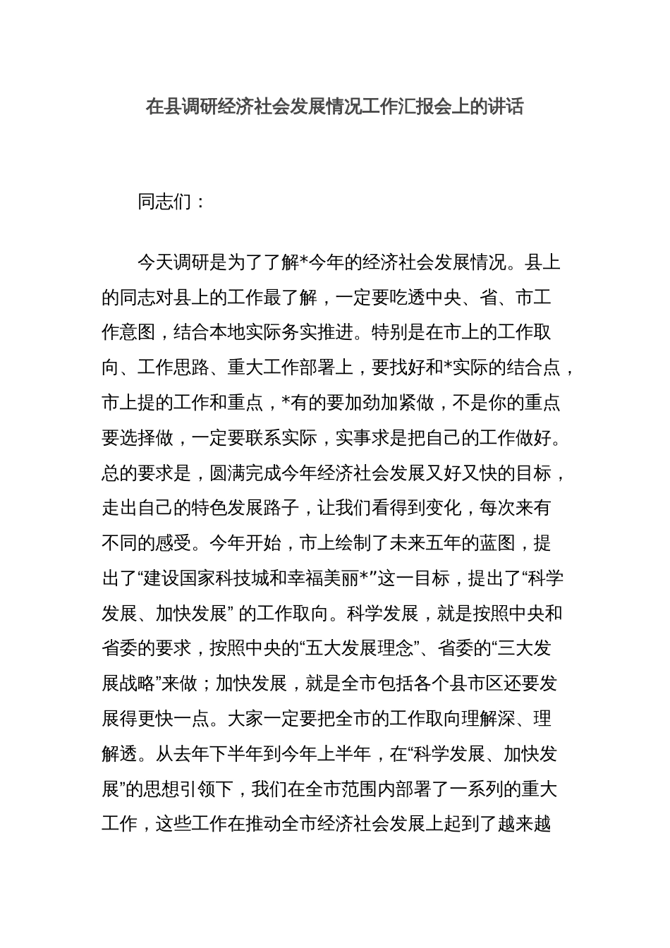 在县调研经济社会发展情况工作汇报会上的讲话_第1页