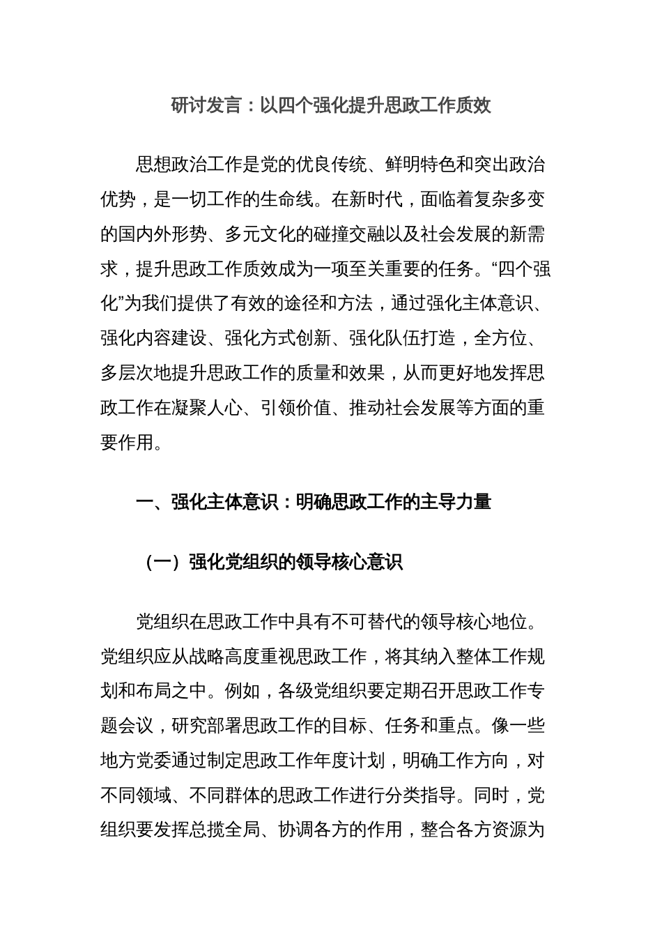 研讨发言：以四个强化提升思政工作质效_第1页