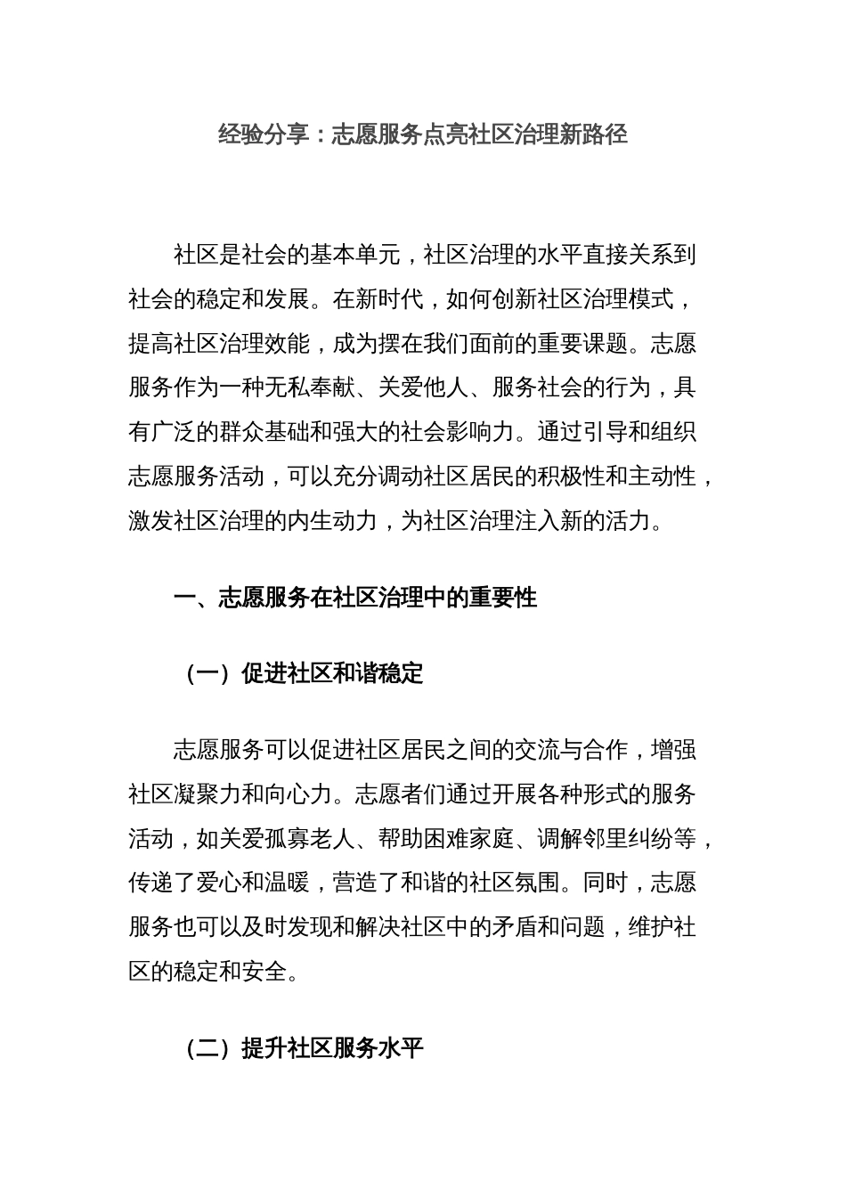 经验分享：志愿服务点亮社区治理新路径_第1页