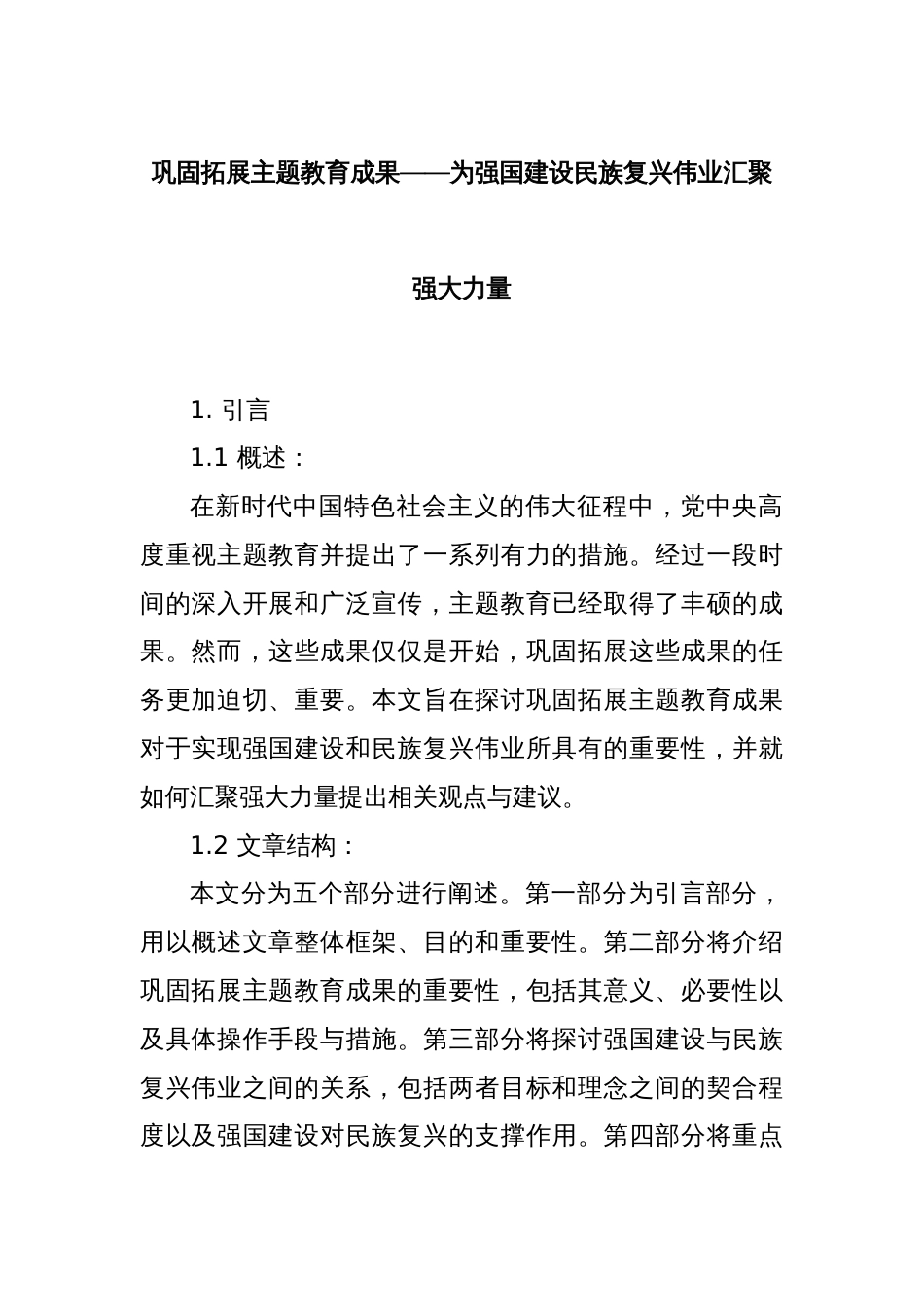 巩固拓展主题教育成果——为强国建设民族复兴伟业汇聚强大力量_第1页