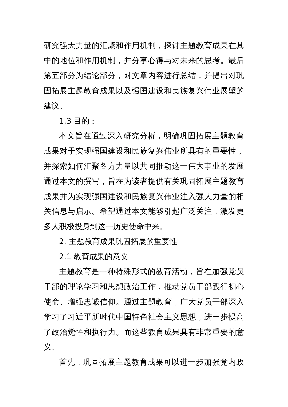 巩固拓展主题教育成果——为强国建设民族复兴伟业汇聚强大力量_第2页