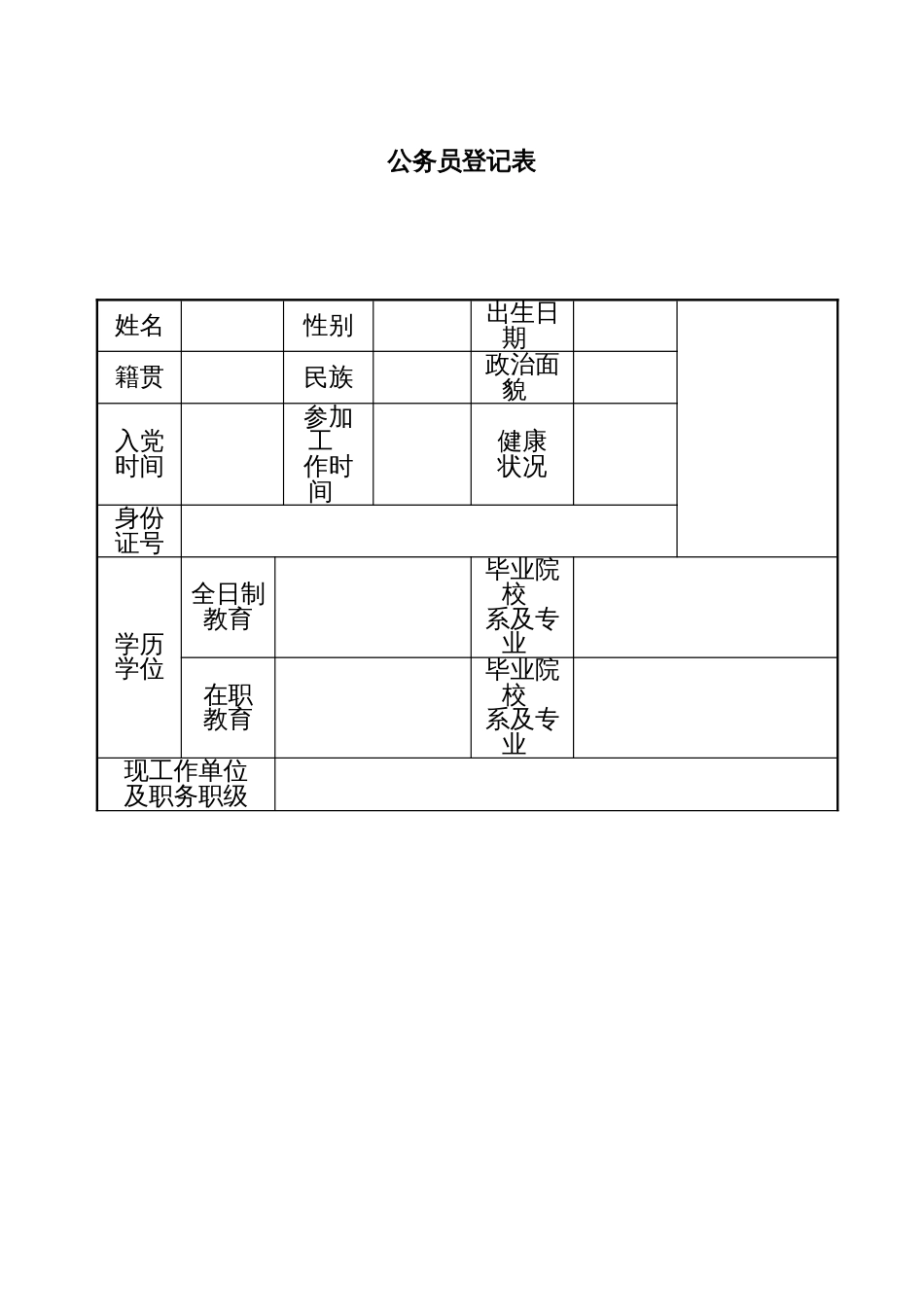 公 务 员 登 记 表_第1页