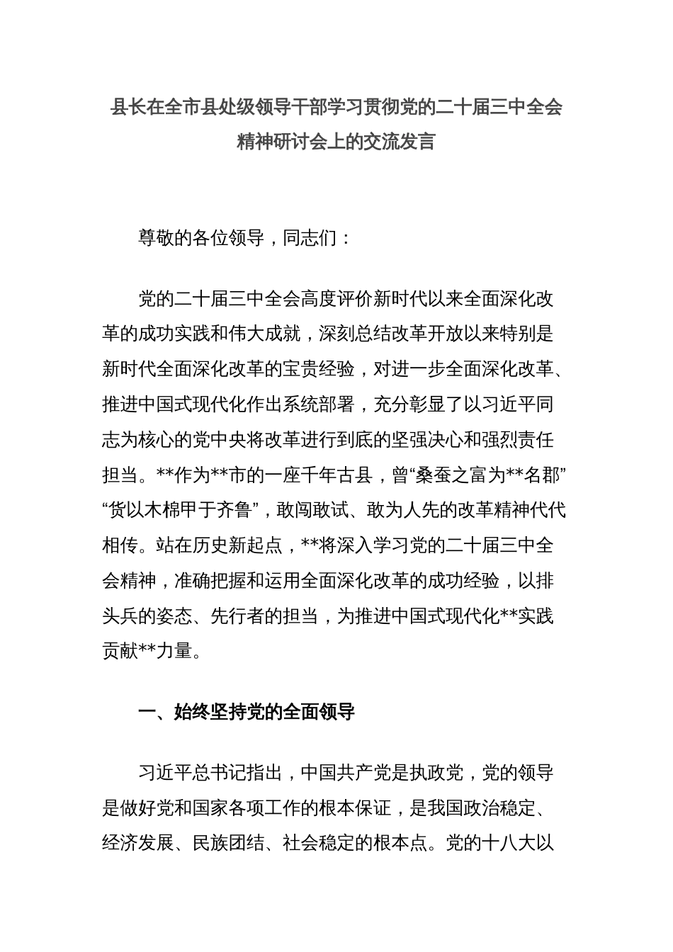 县长在全市县处级领导干部学习贯彻党的二十届三中全会精神研讨会上的交流发言_第1页