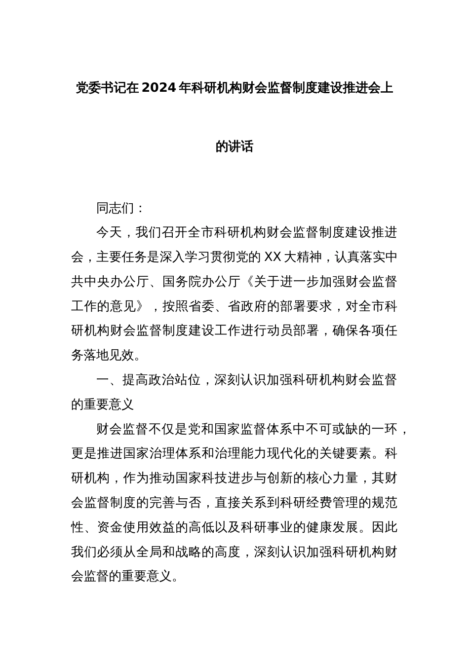 党委书记在2024年科研机构财会监督制度建设推进会上的讲话_第1页