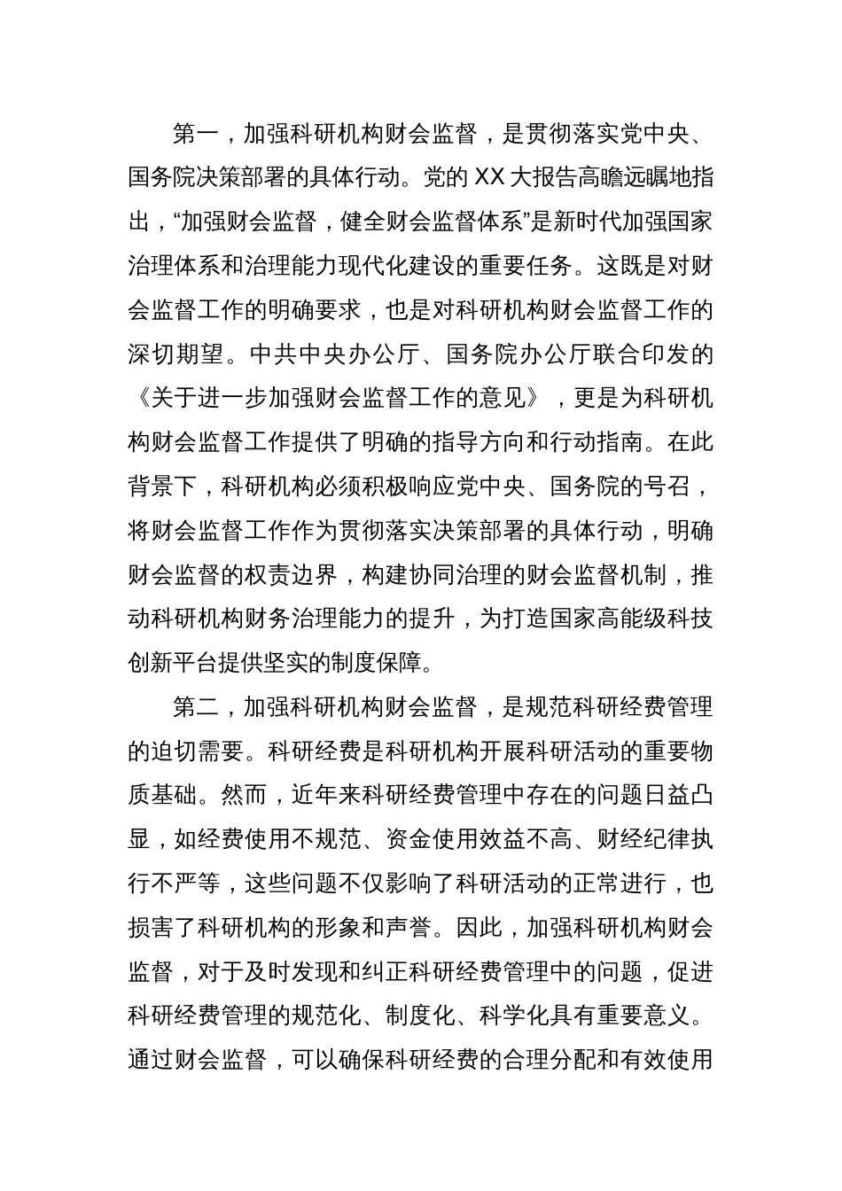 党委书记在2024年科研机构财会监督制度建设推进会上的讲话_第2页