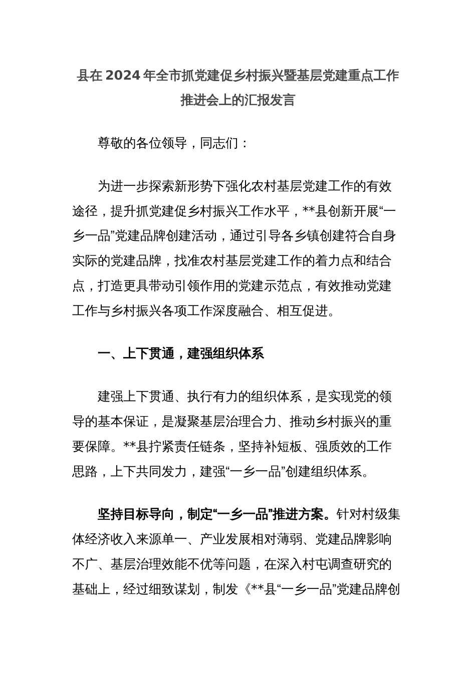 县在2024年全市抓党建促乡村振兴暨基层党建重点工作推进会上的汇报发言_第1页