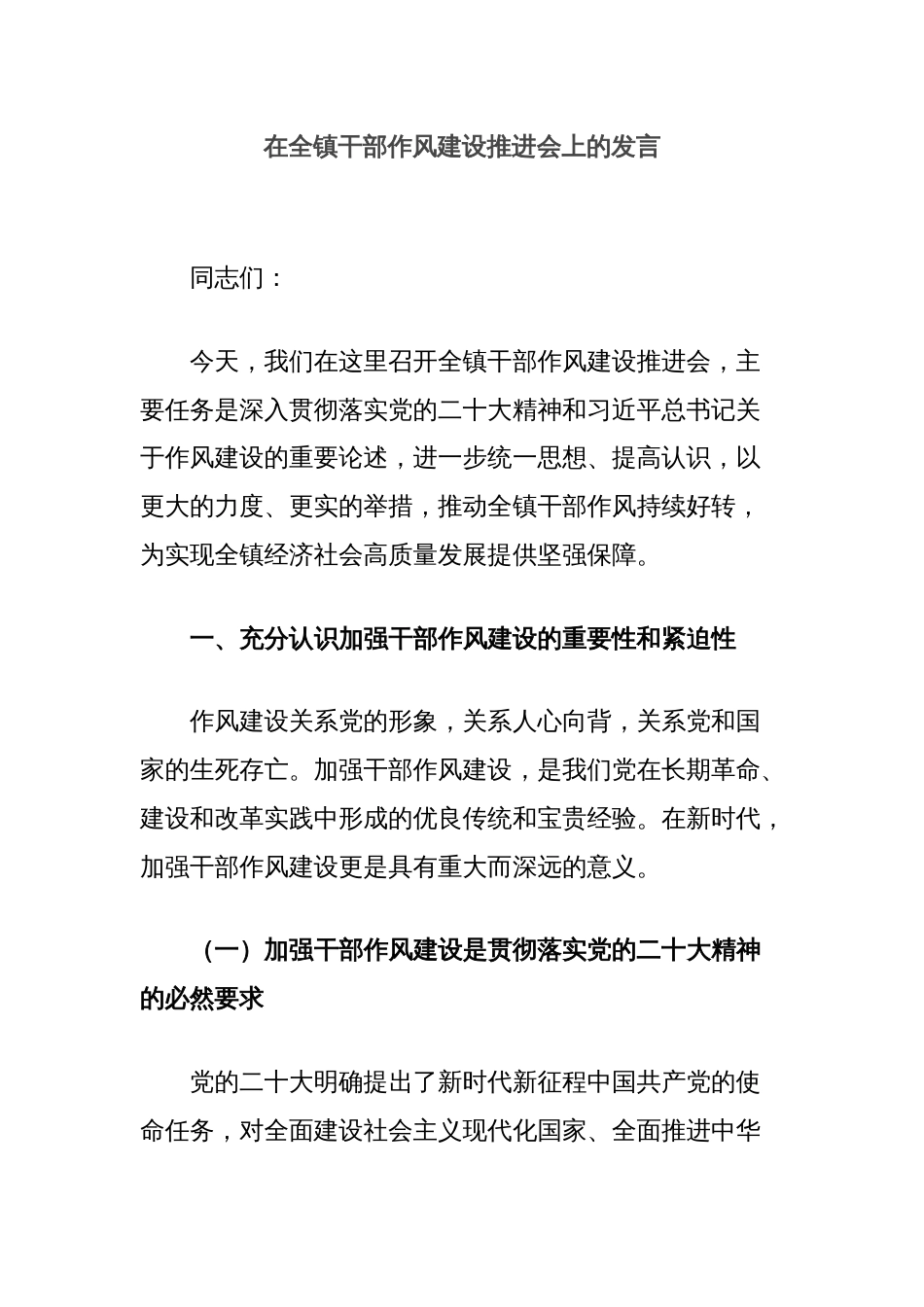 在全镇干部作风建设推进会上的发言_第1页