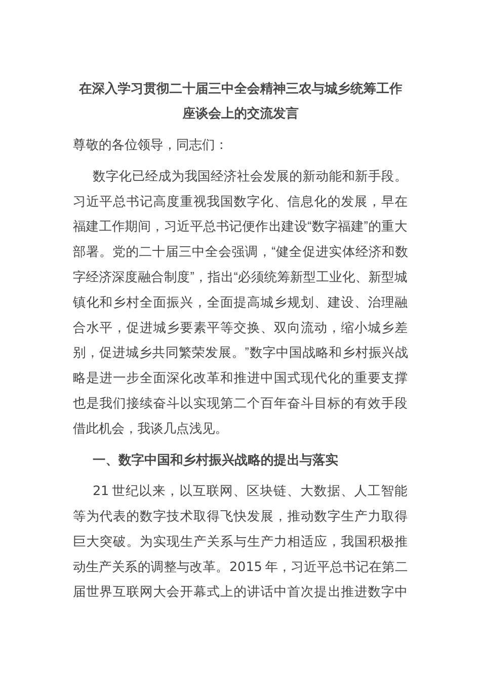 在深入学习贯彻二十届三中全会精神三农与城乡统筹工作座谈会上的交流发言_第1页