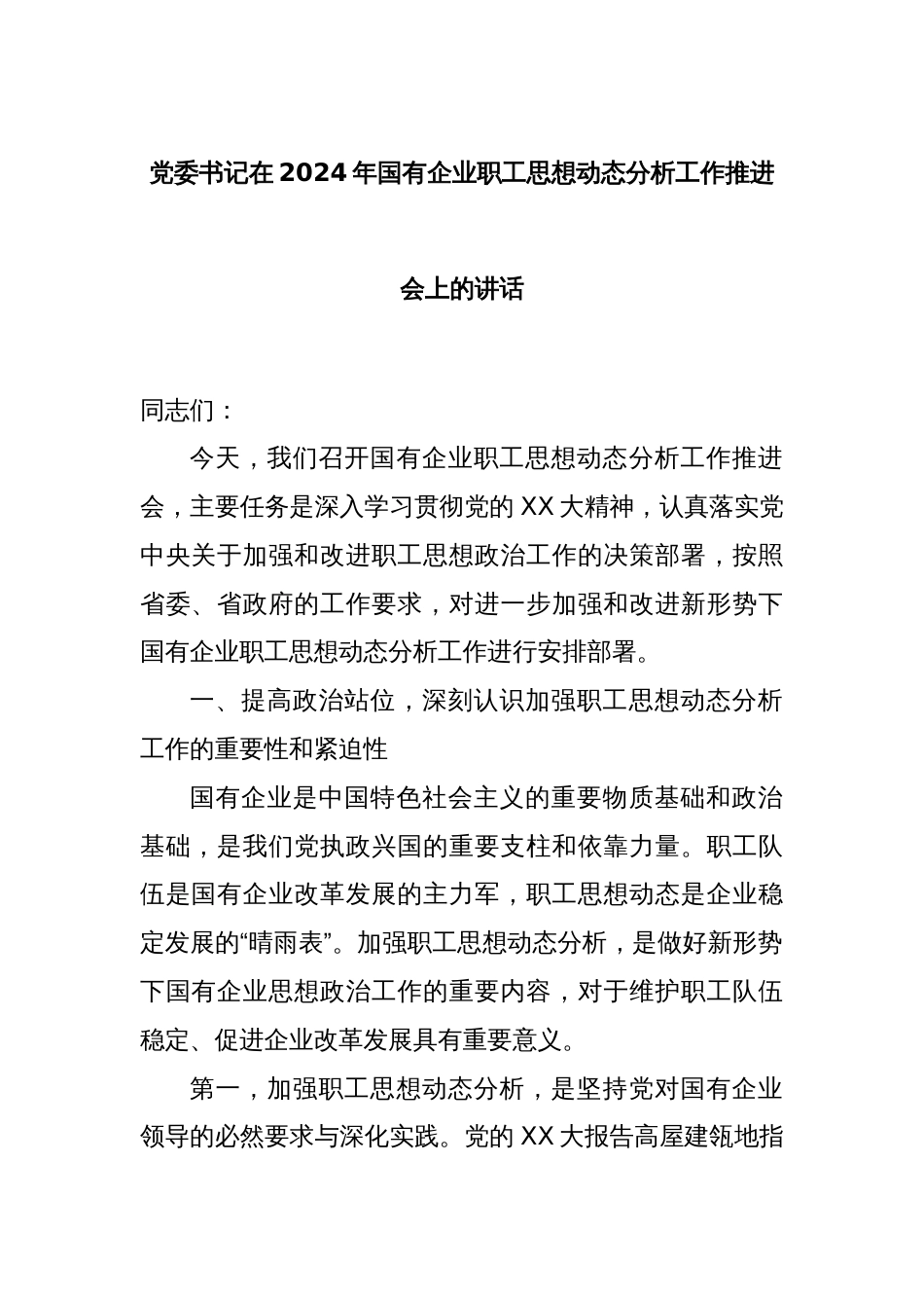 党委书记在2024年国有企业职工思想动态分析工作推进会上的讲话_第1页