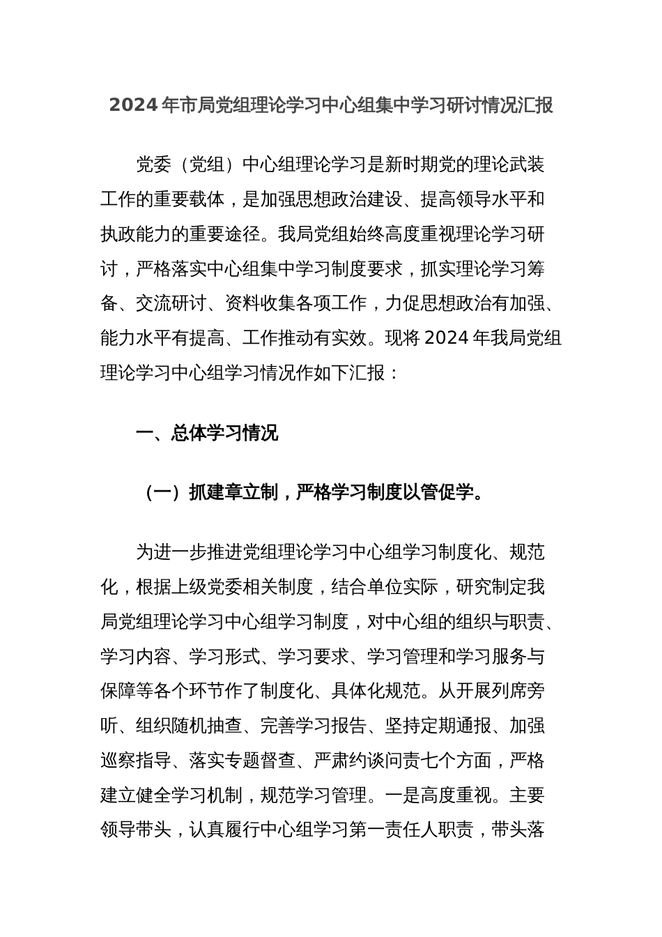 2024年市局党组理论学习中心组集中学习研讨情况汇报_第1页