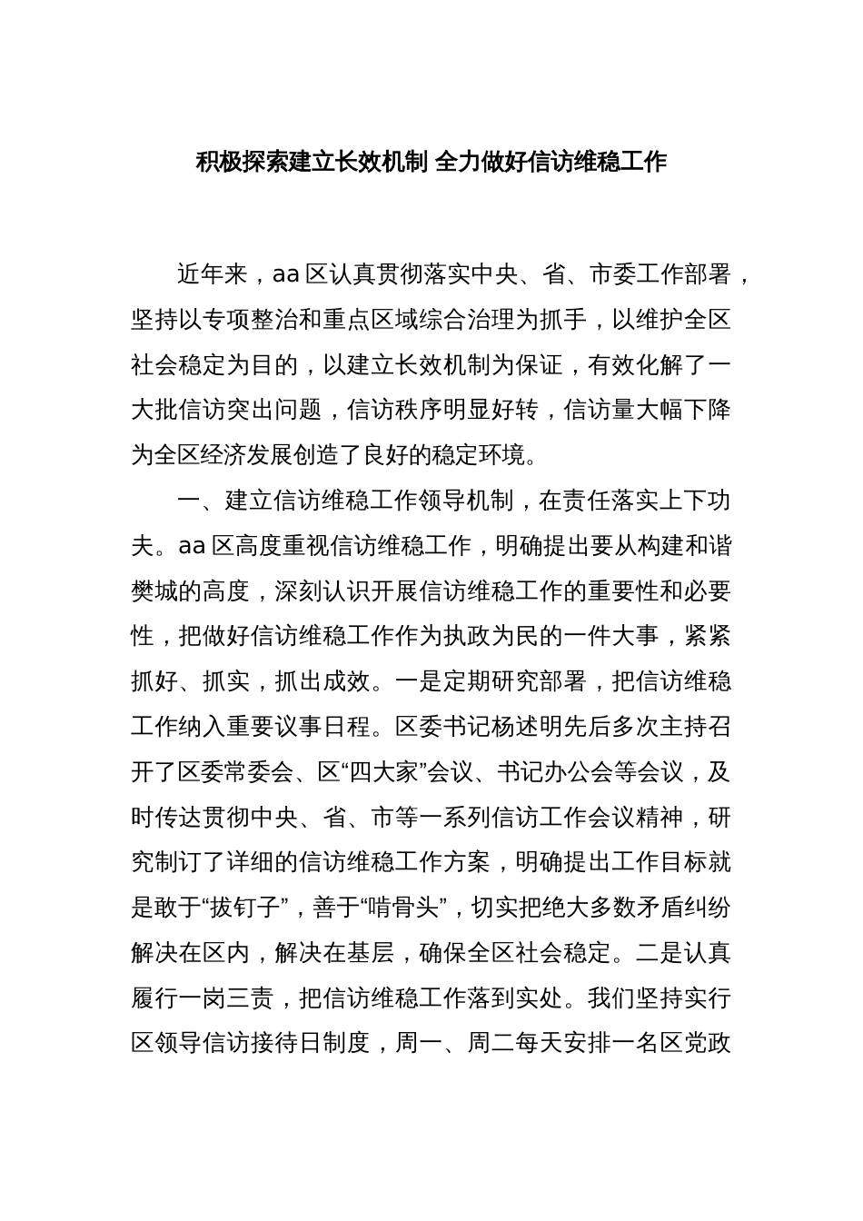 积极探索建立长效机制 全力做好信访维稳工作_第1页