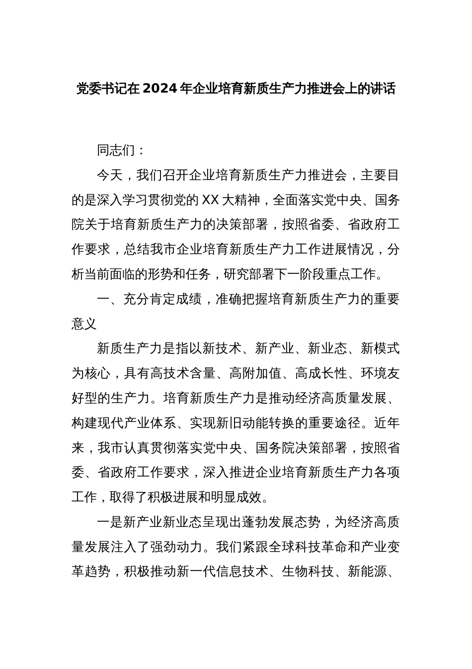 党委书记在2024年企业培育新质生产力推进会上的讲话_第1页