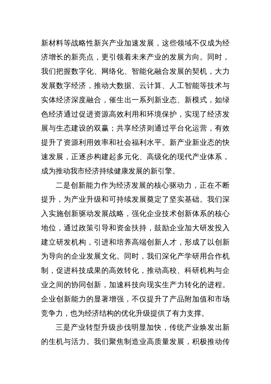 党委书记在2024年企业培育新质生产力推进会上的讲话_第2页