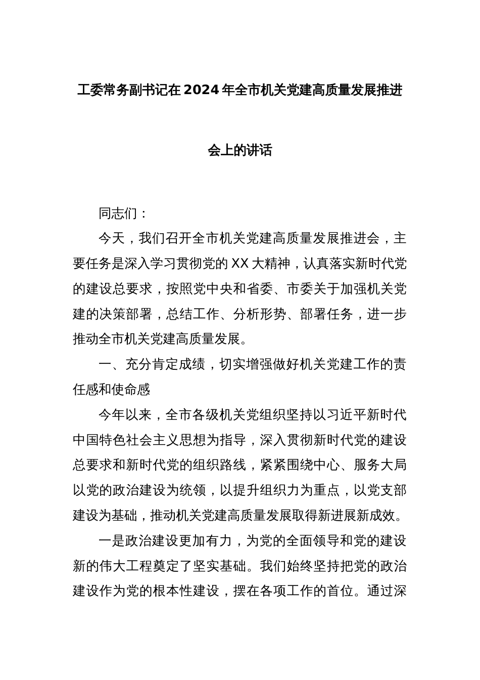 工委常务副书记在2024年全市机关党建高质量发展推进会上的讲话_第1页