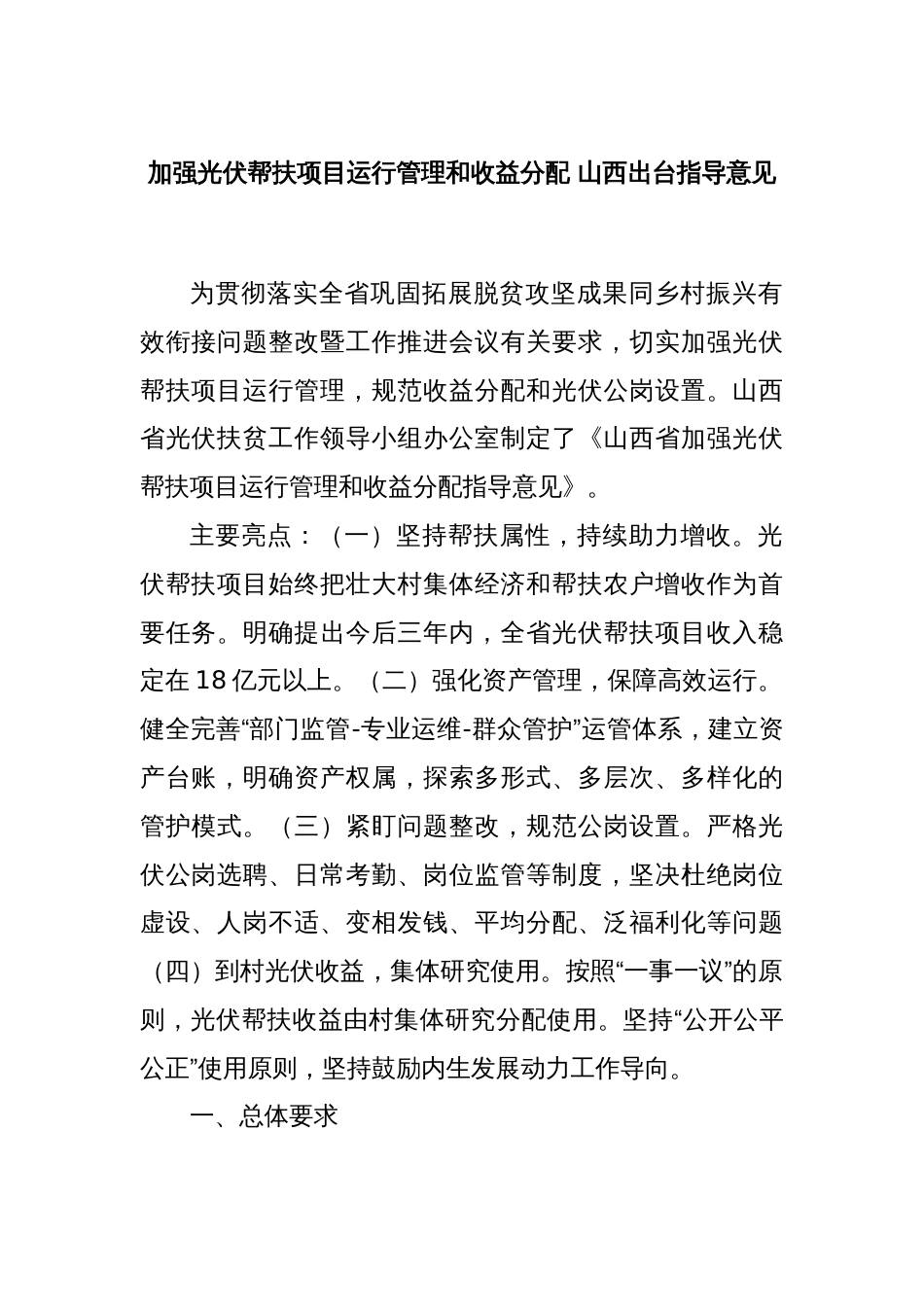 加强光伏帮扶项目运行管理和收益分配 山西出台指导意见_第1页