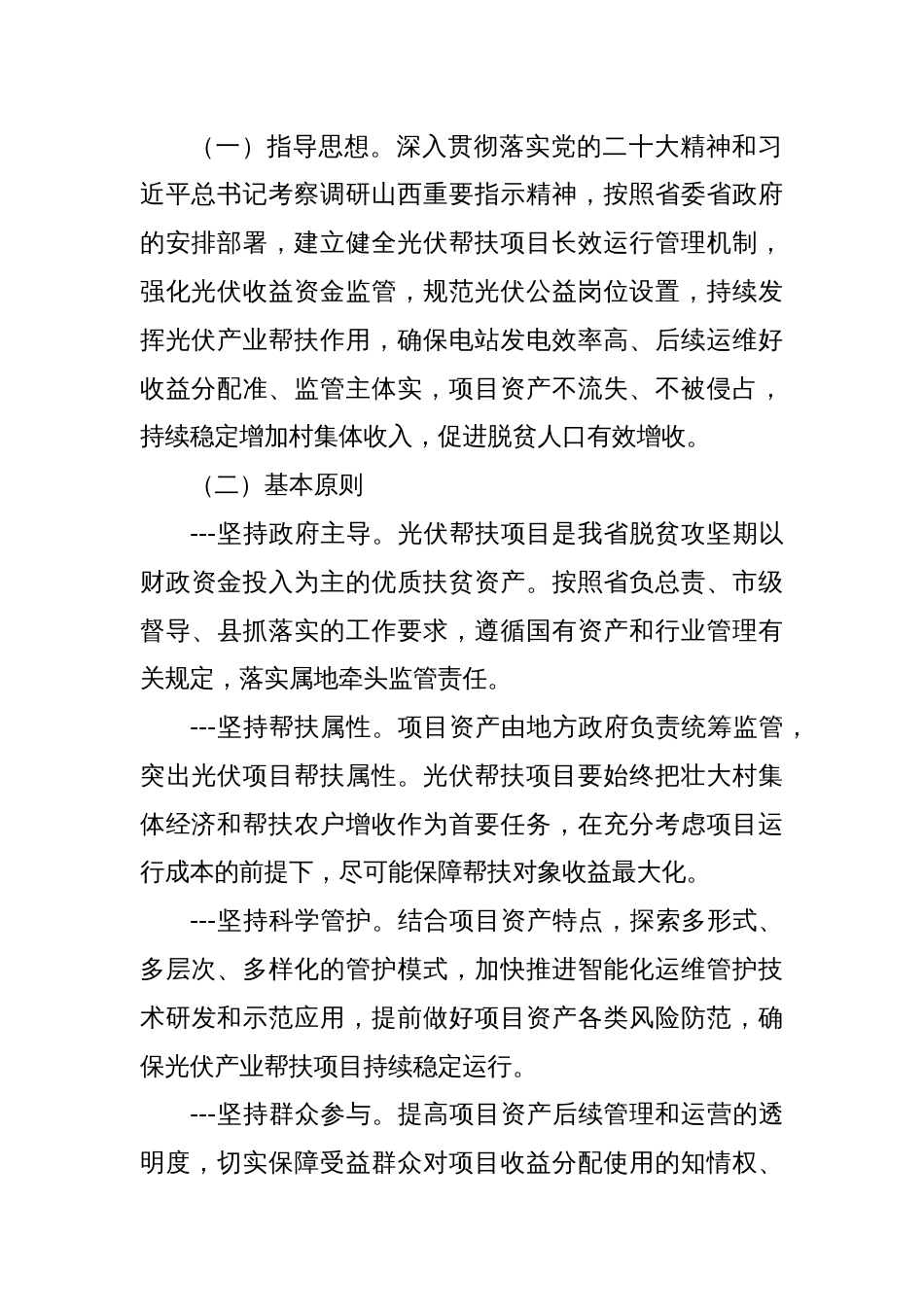 加强光伏帮扶项目运行管理和收益分配 山西出台指导意见_第2页