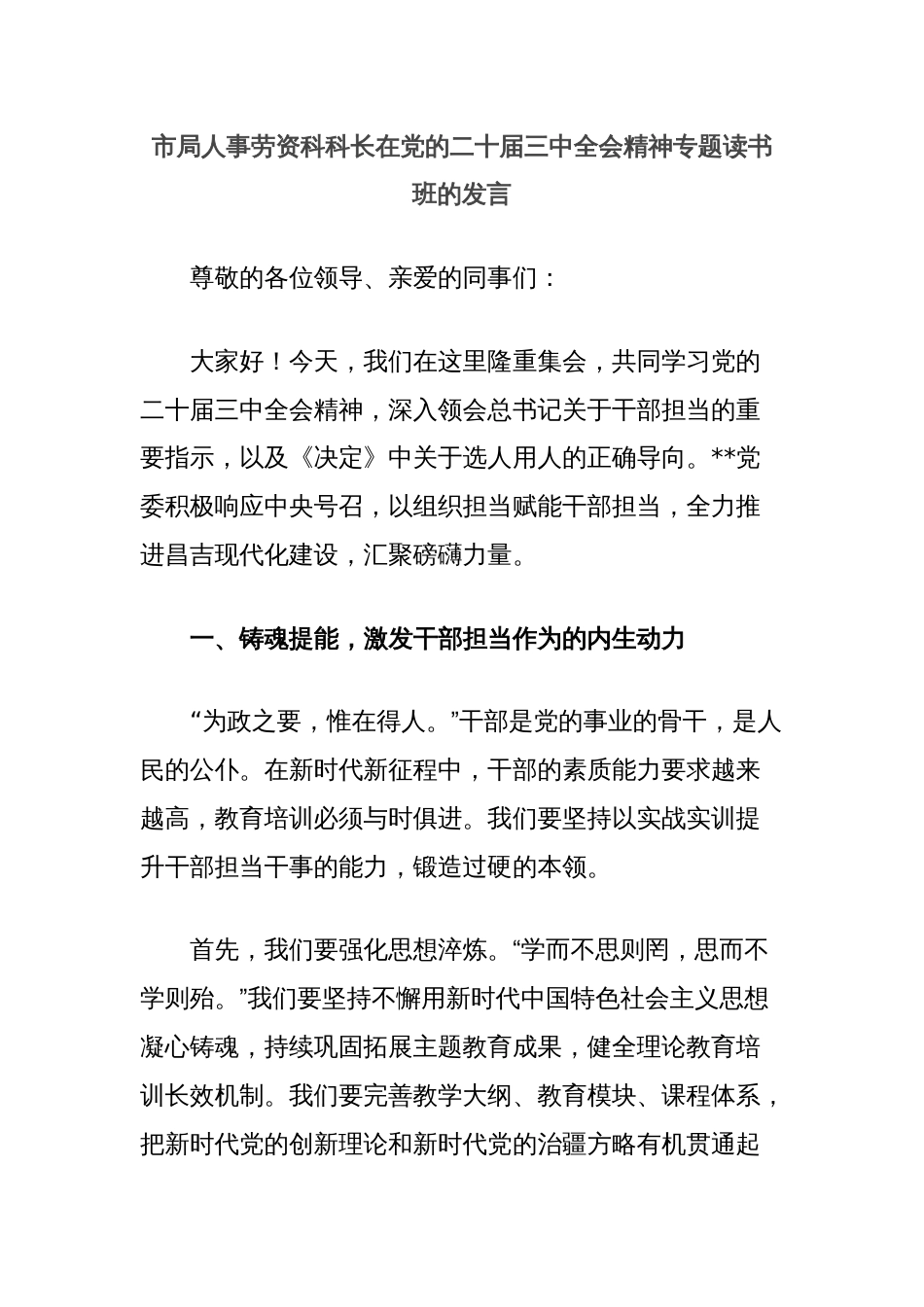 市局人事劳资科科长在党的二十届三中全会精神专题读书班的发言_第1页