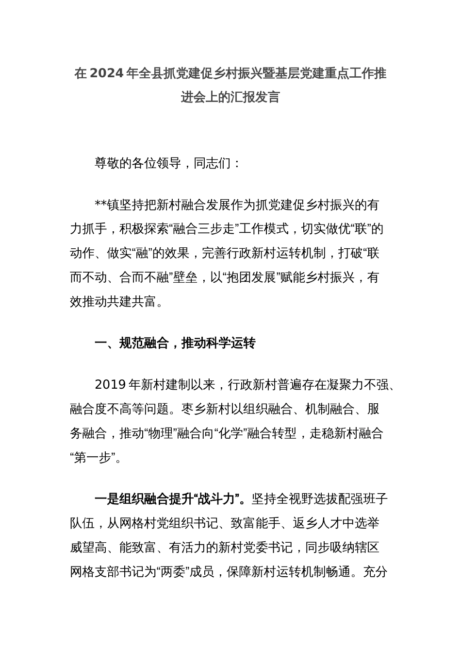 在2024年全县抓党建促乡村振兴暨基层党建重点工作推进会上的汇报发言_第1页