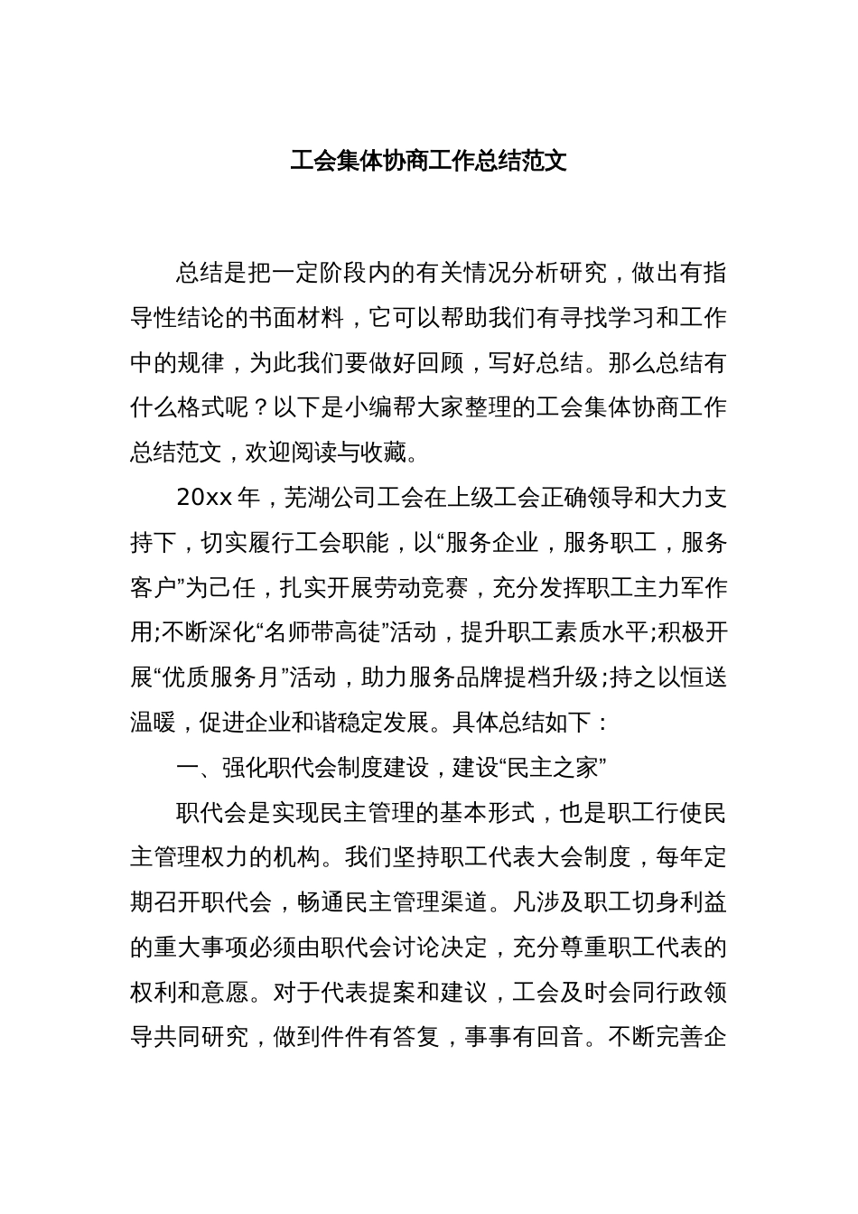 工会集体协商工作总结范文_第1页