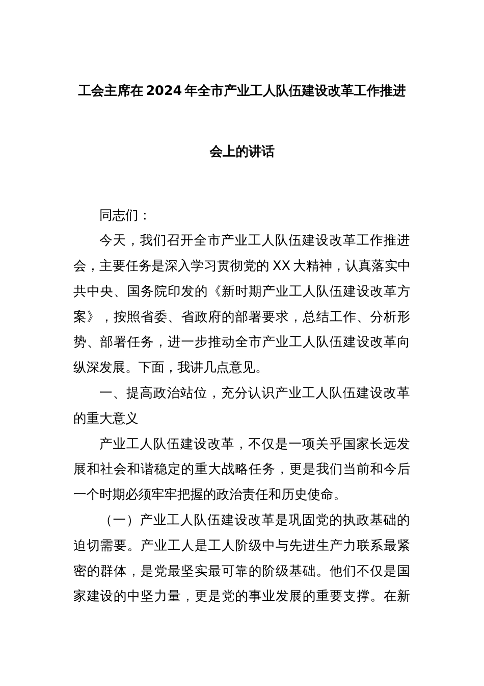 工会主席在2024年全市产业工人队伍建设改革工作推进会上的讲话_第1页