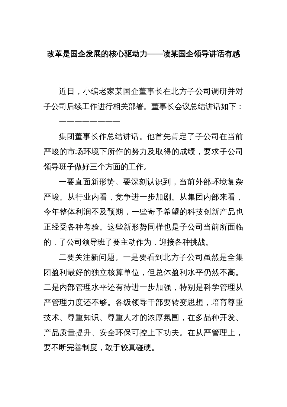 改革是国企发展的核心驱动力——读某国企领导讲话有感_第1页