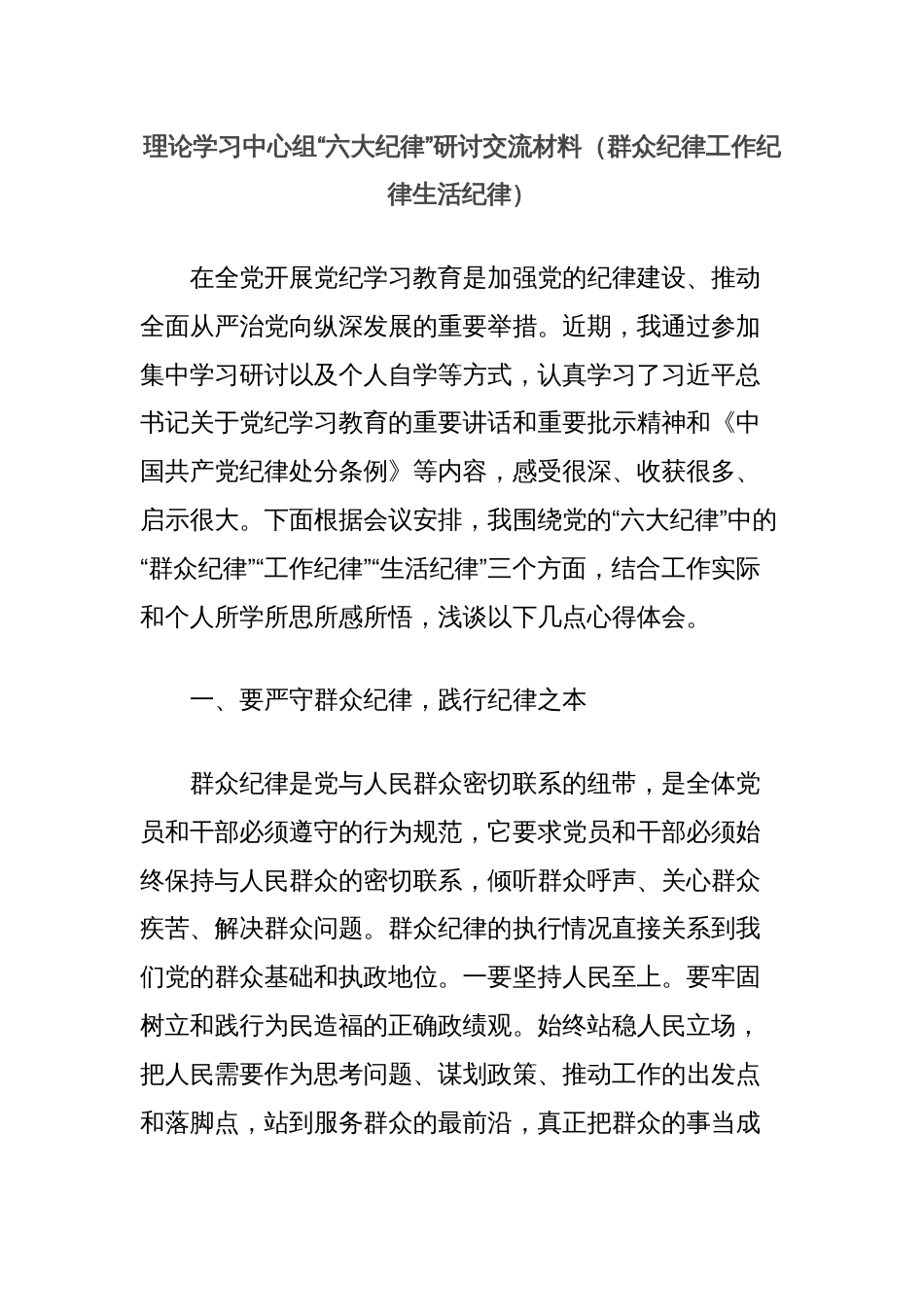 理论学习中心组“六大纪律”研讨交流材料（群众纪律工作纪律生活纪律）_第1页