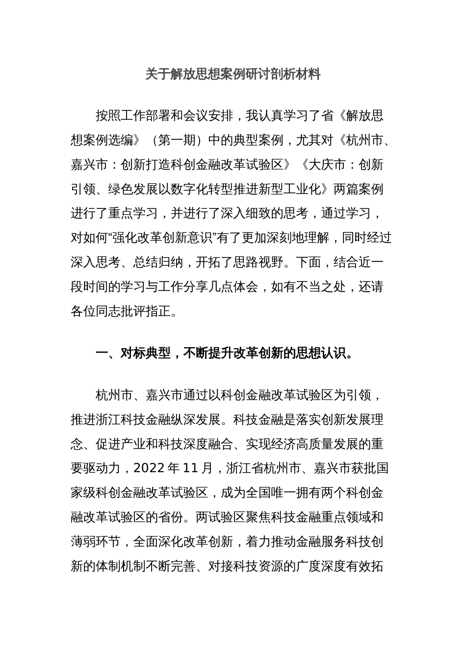 关于解放思想案例研讨剖析材料_第1页