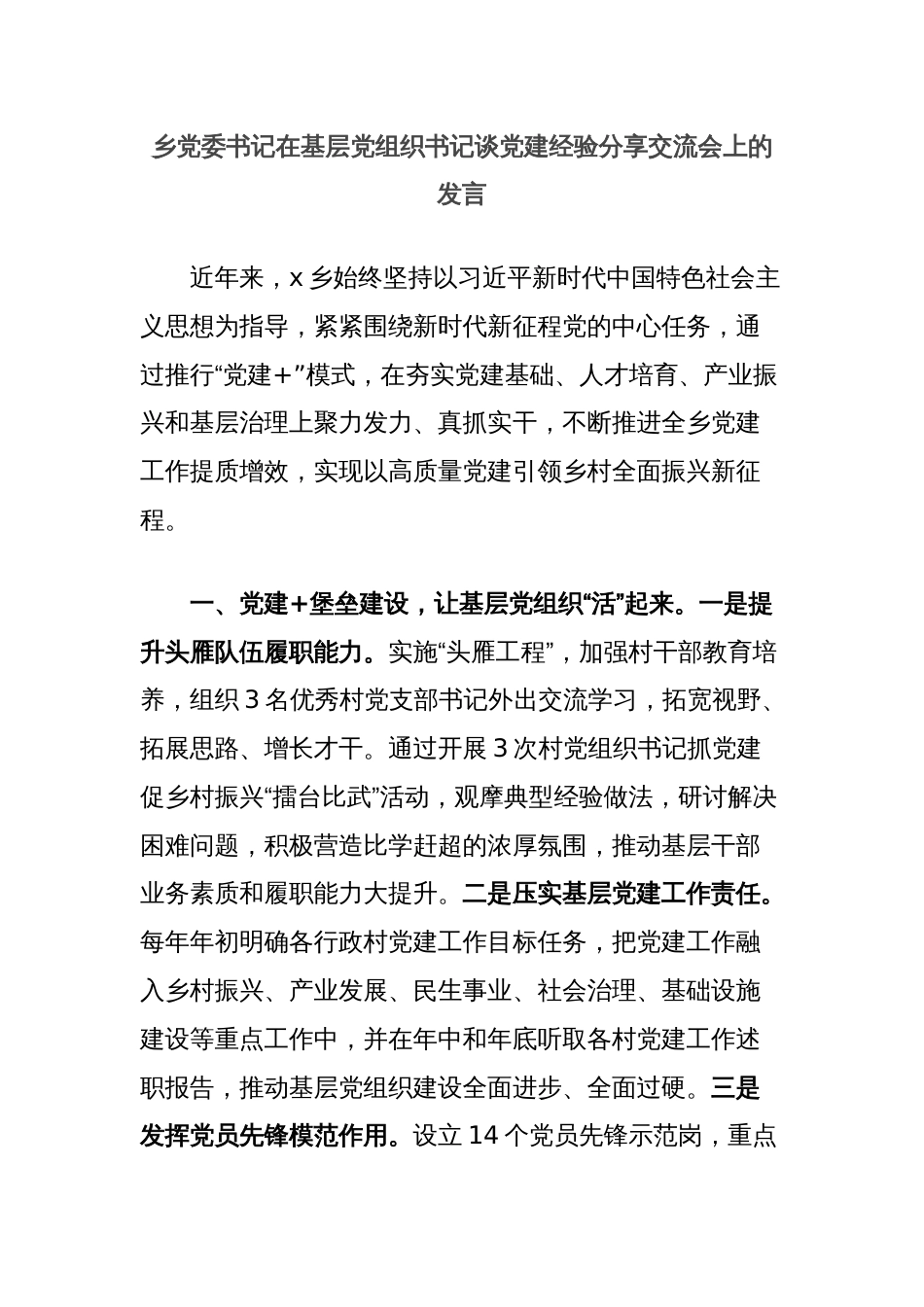 乡党委书记在基层党组织书记谈党建经验分享交流会上的发言_第1页