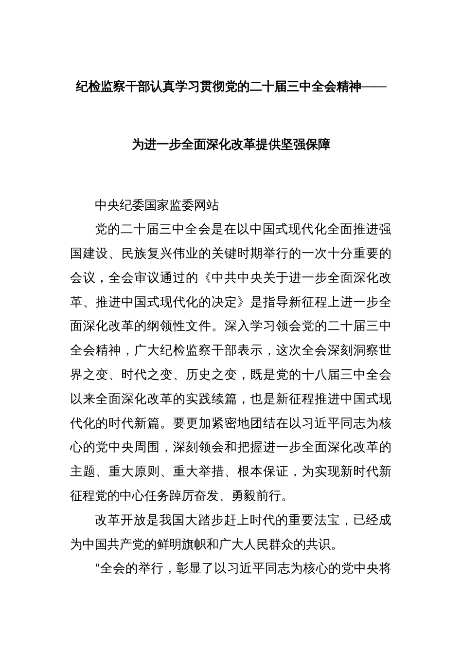 纪检监察干部认真学习贯彻党的二十届三中全会精神——为进一步全面深化改革提供坚强保障_第1页