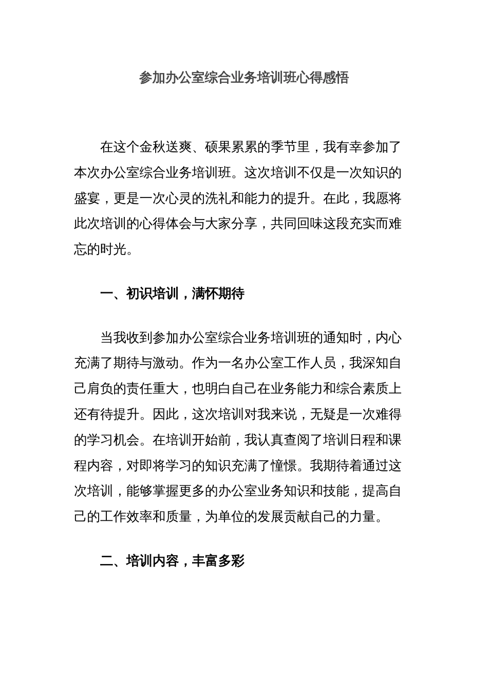 参加办公室综合业务培训班心得感悟_第1页