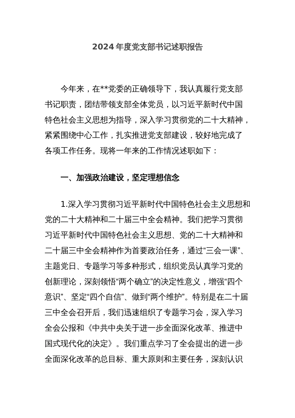 2024年度党支部书记述职报告_第1页
