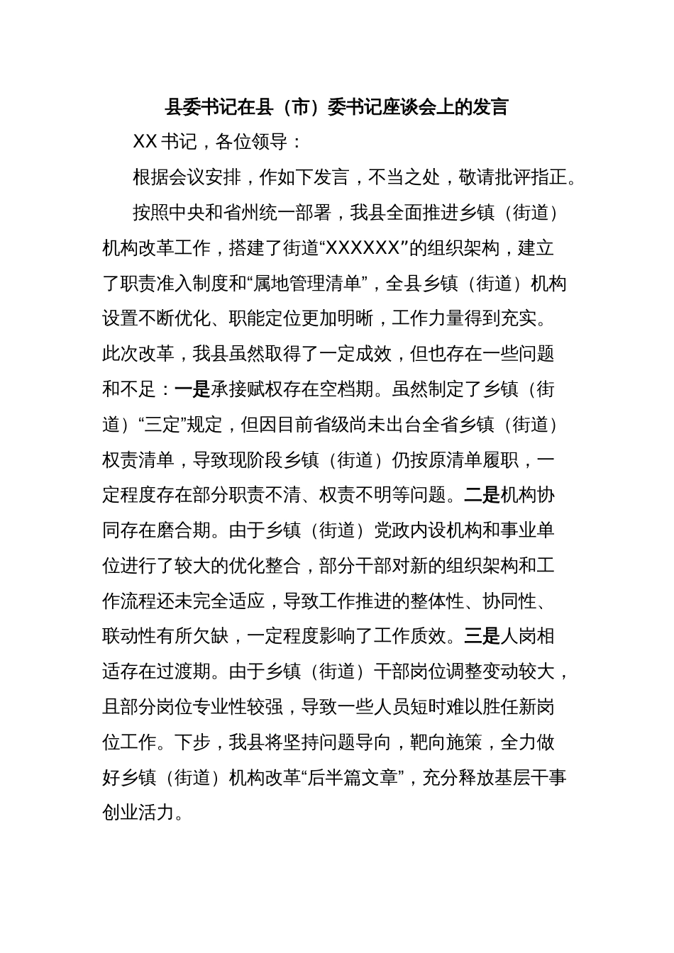 县委书记在县（市）委书记座谈会上的发言_第1页