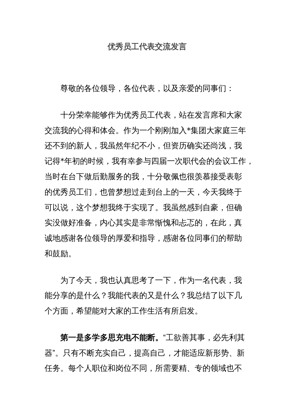 优秀员工代表交流发言_第1页