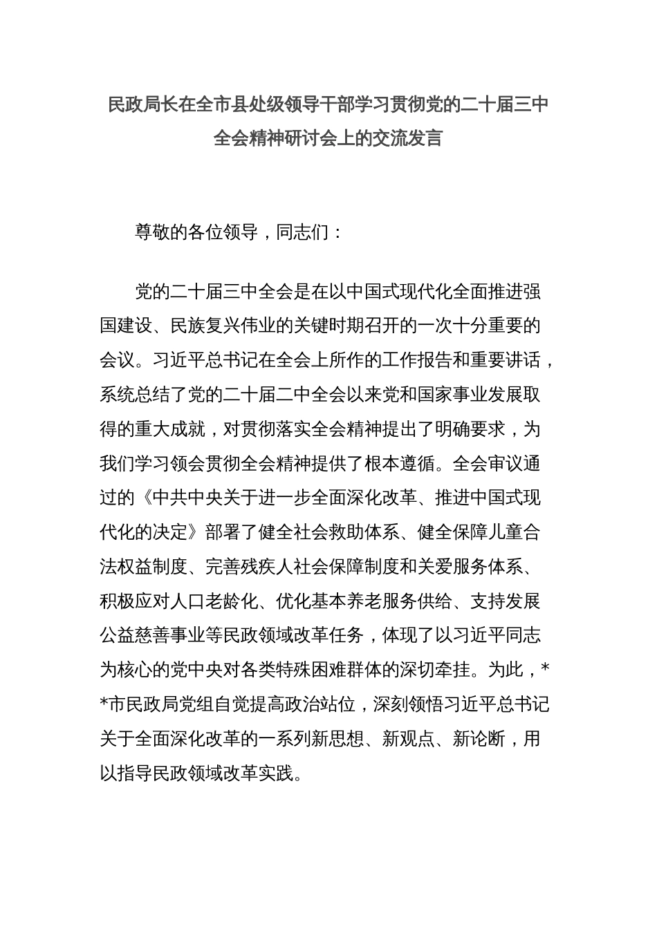民政局长在全市县处级领导干部学习贯彻党的二十届三中全会精神研讨会上的交流发言_第1页