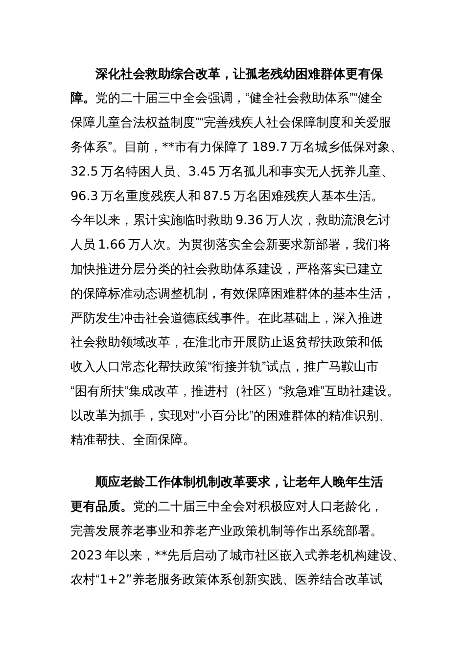 民政局长在全市县处级领导干部学习贯彻党的二十届三中全会精神研讨会上的交流发言_第2页