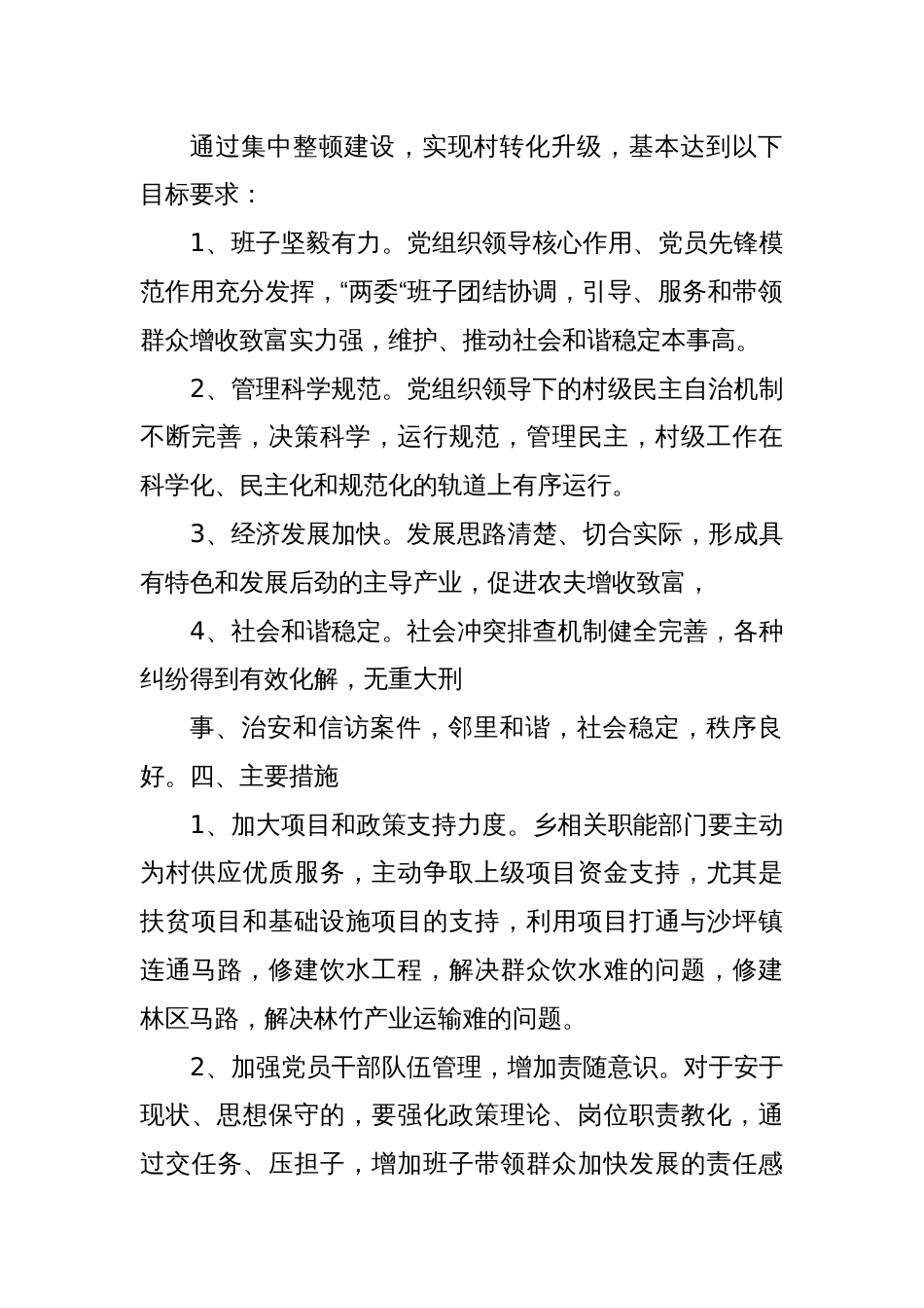 后进基层党组织整顿工作方案_第2页