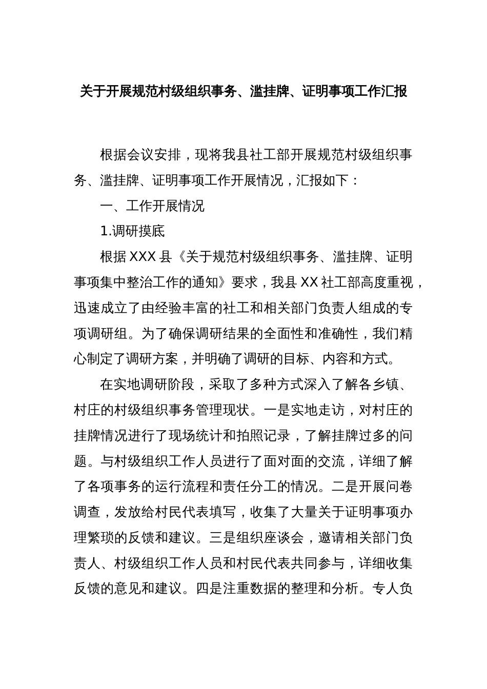 关于开展规范村级组织事务、滥挂牌、证明事项工作汇报_第1页