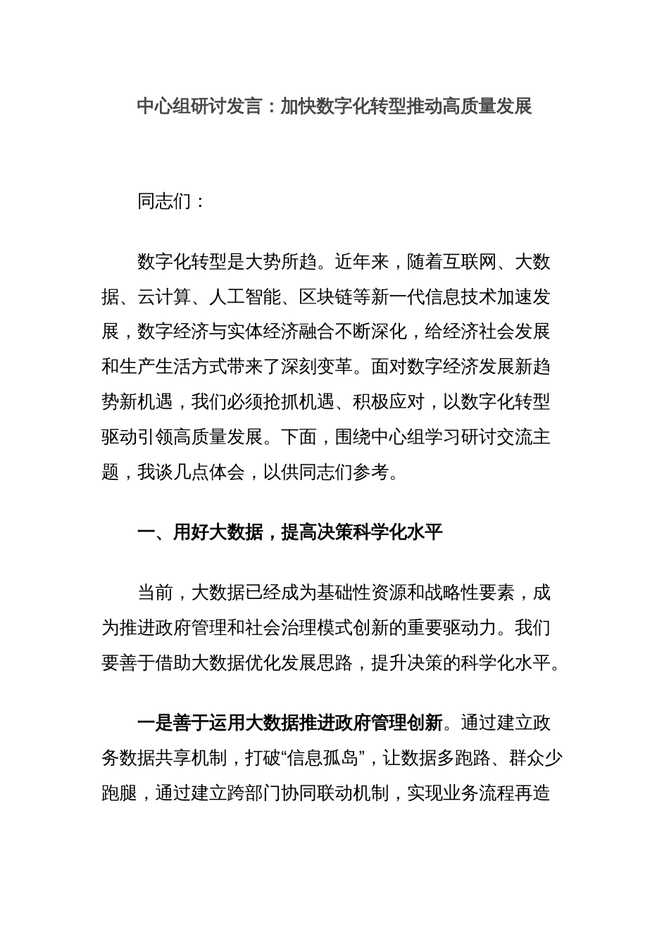 中心组研讨发言：加快数字化转型推动高质量发展_第1页