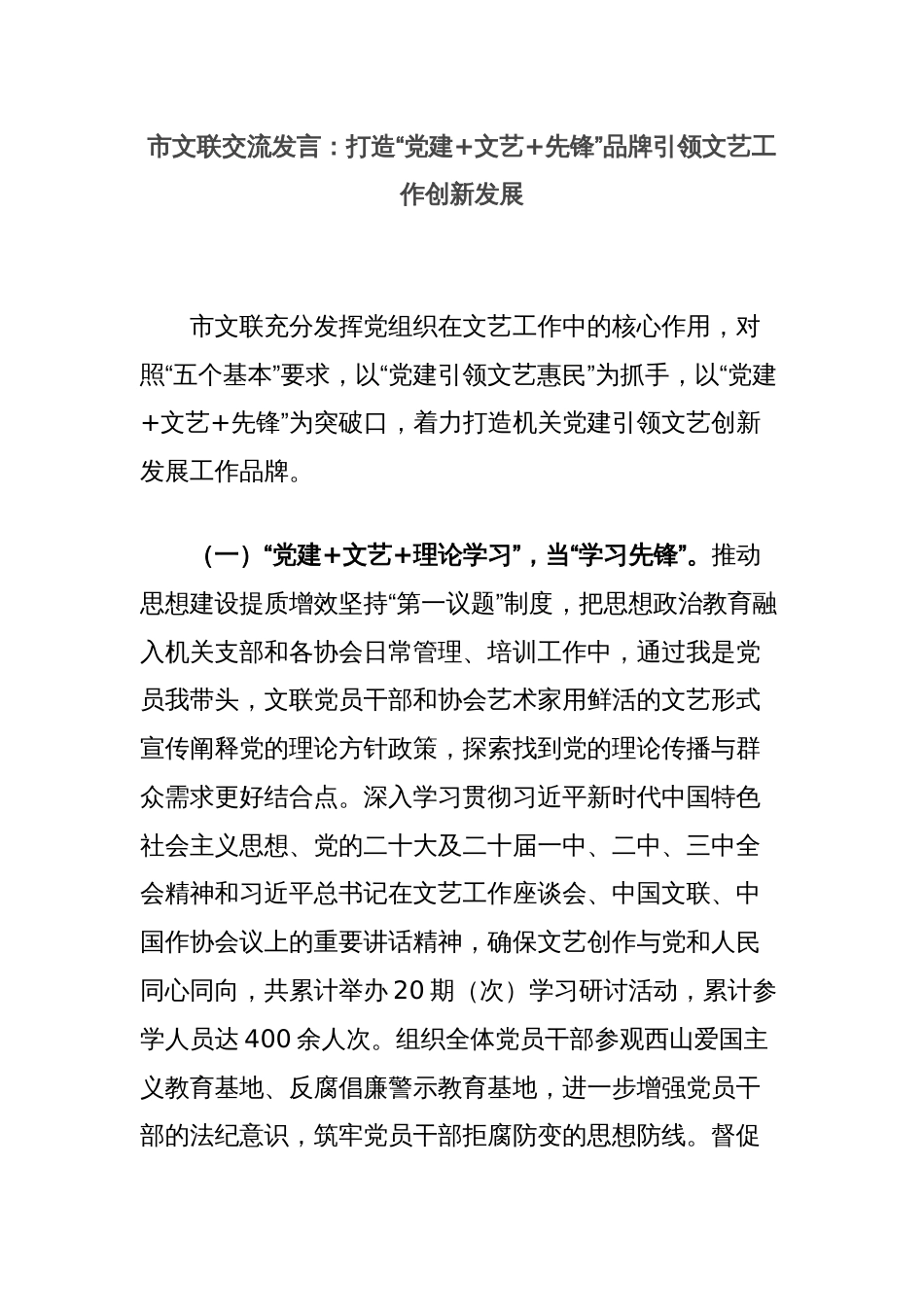 市文联交流发言：打造“党建+文艺+先锋”品牌引领文艺工作创新发展_第1页