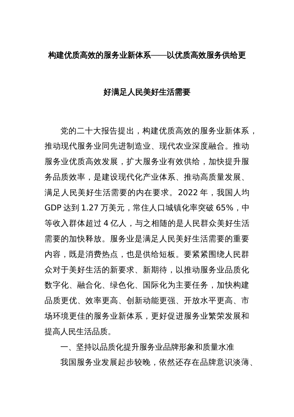 构建优质高效的服务业新体系——以优质高效服务供给更好满足人民美好生活需要_第1页